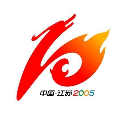 第十届全运会标志图片